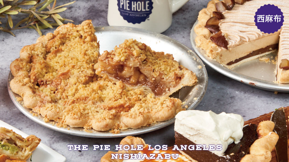 アップルパイが美味しいザ・パイホール・ロサンゼルス 西麻布はロサンゼルス発の本格アメリカンパイ専門店。東京都港区西麻布のパイショップ屋さん