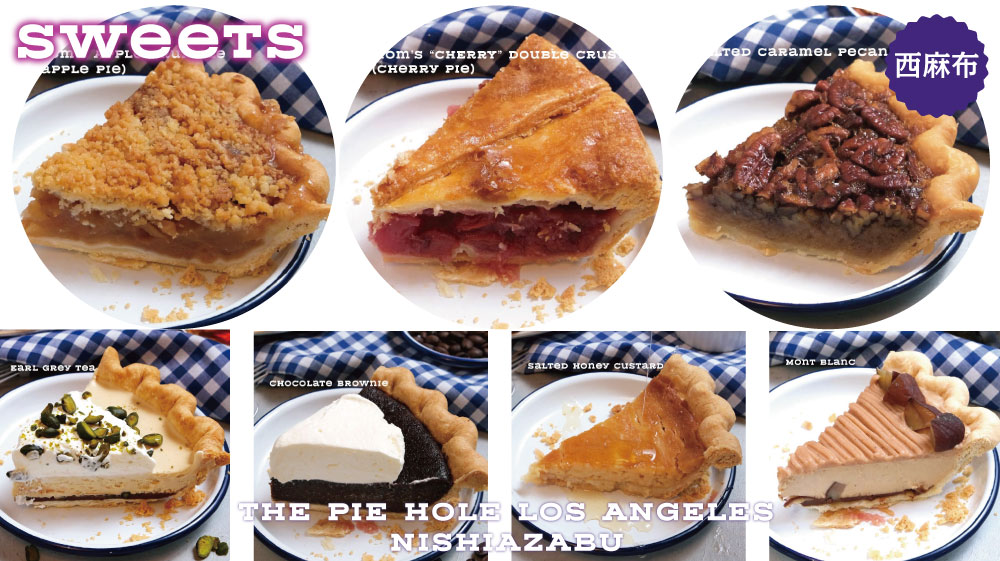 美味しいアップルクランブル、アップルパイ、チェリークラスト、チェリーパイ、ピーカンナッツパイ、パンプキンパイ、チョコレートブラウニーパイ、モンブランパイなどスイーツ系パイをテイクアウト販売している東京都港区西麻布のパイショップ屋さん＆ケーキ屋さん＆スイーツ店です。ザ・パイホール・ロサンゼルス 西麻布はロサンゼルス発の本格アメリカンパイ専門店。