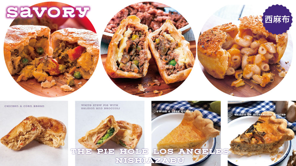 本格アメリカンパイ専門店が作る、シェパーズパイ、マッケンチーズパイ、カレーパイ、チキンパイなどお食事系パイをテイクアウト販売している東京都港区西麻布のパイショップ屋さん＆スイーツ店です。ホームパーティーのケーキやミートパイに楽しめます。ザ・パイホール・ロサンゼルス 西麻布。