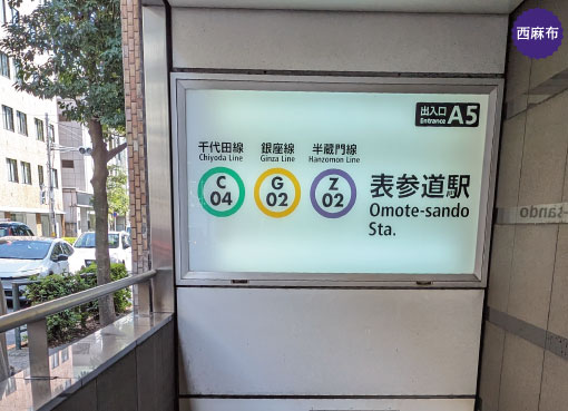 当店舗までの写真付き道案内ページ。最寄りの表参道駅、乃木坂駅、六本木駅、広尾駅から当店舗へお散歩気分でお越しください。