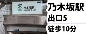 クリスマスパーティーやミニパーティー、ホームパーティー、誕生日会などのスイーツ系パイやお食事系パイが美味しい東京都港区西麻布のパイショップ屋さんへの交通案内。乃木坂駅-出口５から西麻布のアップルパ屋さんパイホール西麻布へのGoogleMapの徒歩ルート案内。乃木坂駅-出口５より徒歩10分のアップルパイがおいしいお店。口コミ１位を獲得したロサンゼルス本店は美味しいアップルパイが人気。西麻布店でもL.A本店と同じ美味しいレシピで焼き上げたアップルパイ、チェリーパイが大人気。ザ・パイホール・ロサンゼルス 西麻布