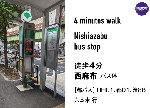 西麻布バス停から徒歩４分の道案内を写真で案内。西麻布バス停（都バス RH01、都01、渋88/六本木方面行）から徒歩４分。